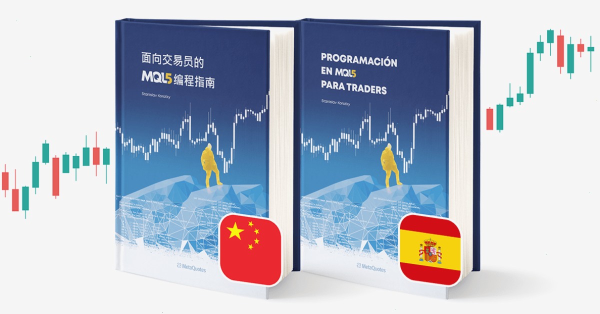 《面向交易员的 MQL5 编程指南》现已推出中文版（封面配图）